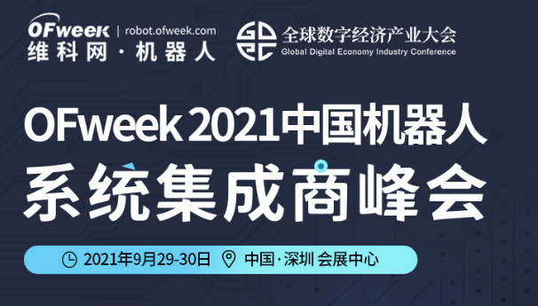 发那科、库卡、埃夫特、美的……大批名企即将聚首OFweek 2021中国机器人系统集成商峰会
