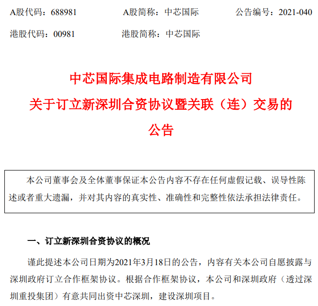 中芯国际最新公告：持有中芯深圳股权将由77%降至55%