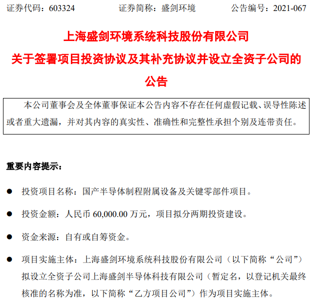盛剑环境：拟6亿元投建国产半导体制程附属设备及关键零部件项目