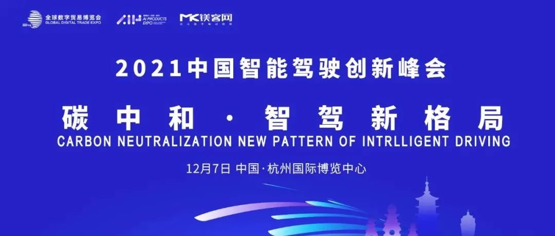 碳中和背景下，智能技术该如何赋能汽车产业？ | M-Tech 2021中国智能驾驶创新峰会