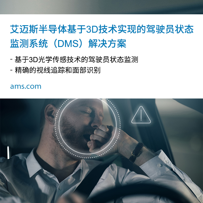 艾迈斯半导体推出基于3D技术的驾驶员状态监测系统（DMS）解决方案：整合3D传感和人眼追