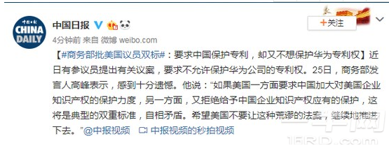 商务部批美国议员双标：要求中国保护专利，却又不想保护华为专利权