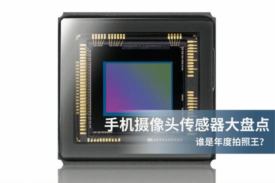 2018旗舰手机摄像头传感器盘点