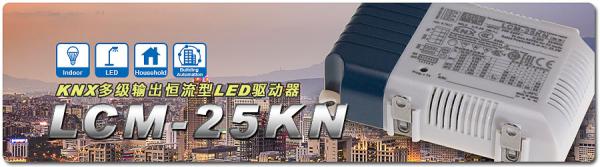 明纬全球首发多级输出恒流型LED驱动器LCM-25KN KNX
