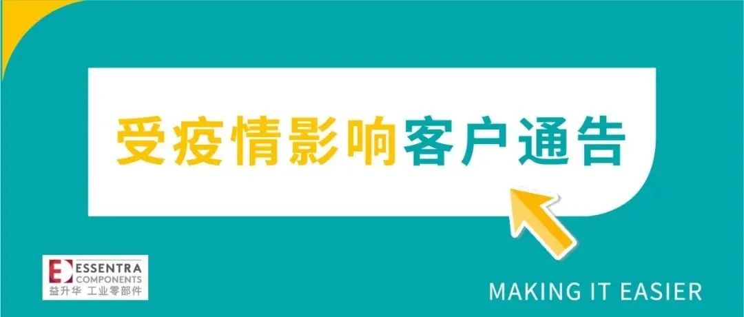 受疫情影响客户通告