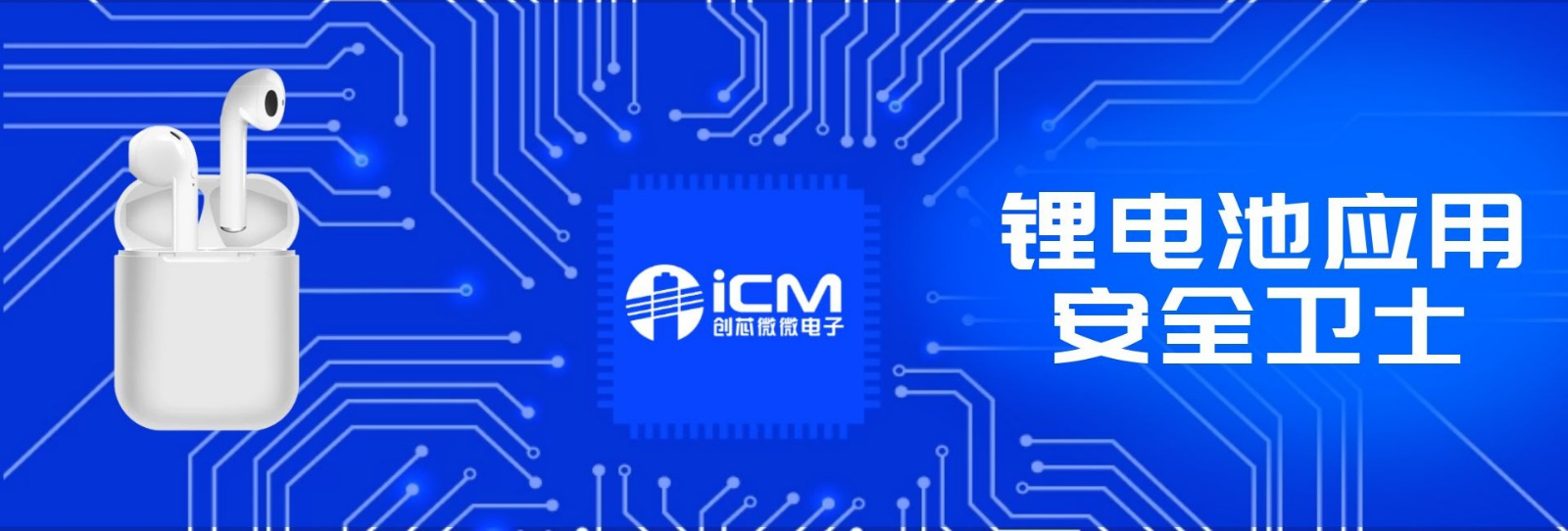 小体积，大保护——CM1124为TWS蓝牙耳机锂电池安全应用保驾护航