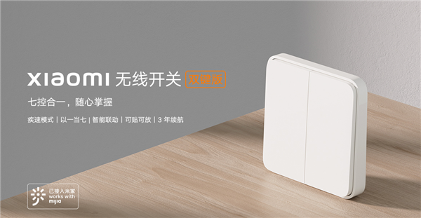 以一当七！小米无线开关双键版开售：3年长续航 仅69元