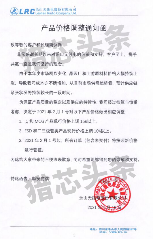 乐山无线电发涨价函：MOS上涨15%
