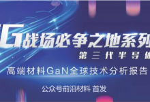 5G战场必争 第三代半导体材料GaN全球技术分析报告