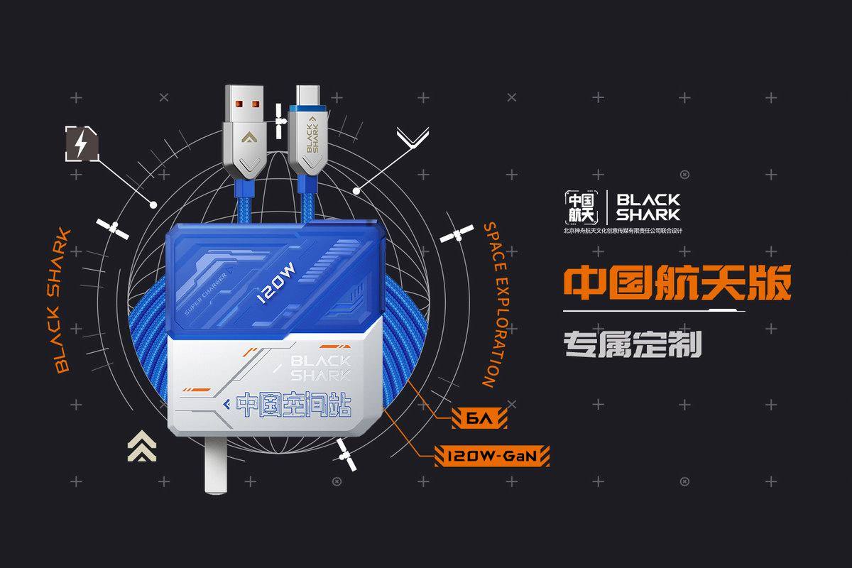 空间站MOD!黑鲨推出120W氮化镓充电器中国航天定制版-充电头网