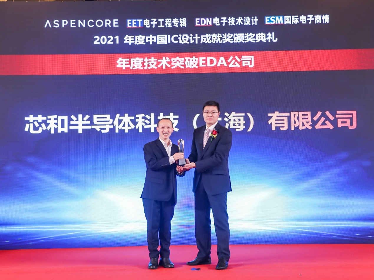 芯和半导体喜获2021年度技术突破EDA公司奖