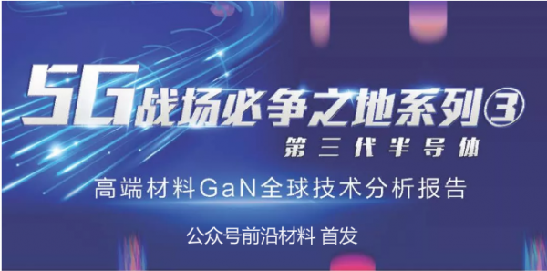 5G战场必争,第三代半导体材料GaN全球技术分析报告 5G战场必争,第三代半导体材料GaN全球技术分析报告