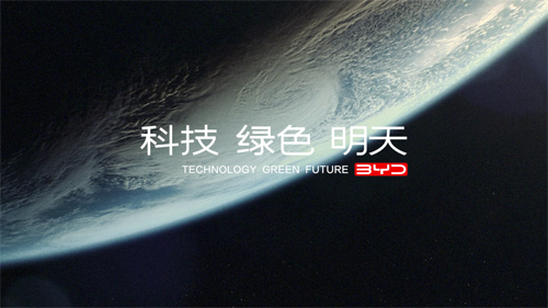比亚迪汽车品牌发布全新主张：科技、绿色、明天