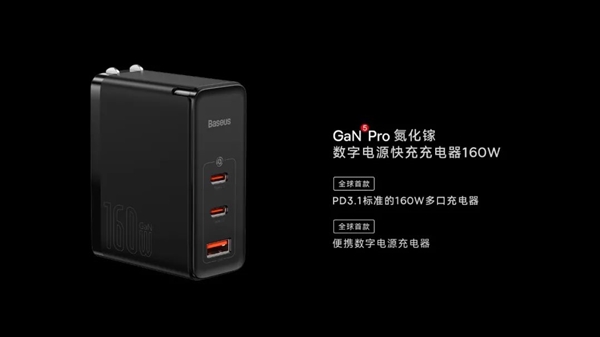 全球首款PD3.1 160W多口充电器！倍思GaN5 Pro发布：499元