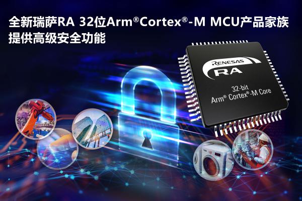 兼顾高性能与高安全，瑞萨电子推出RA系列MCU