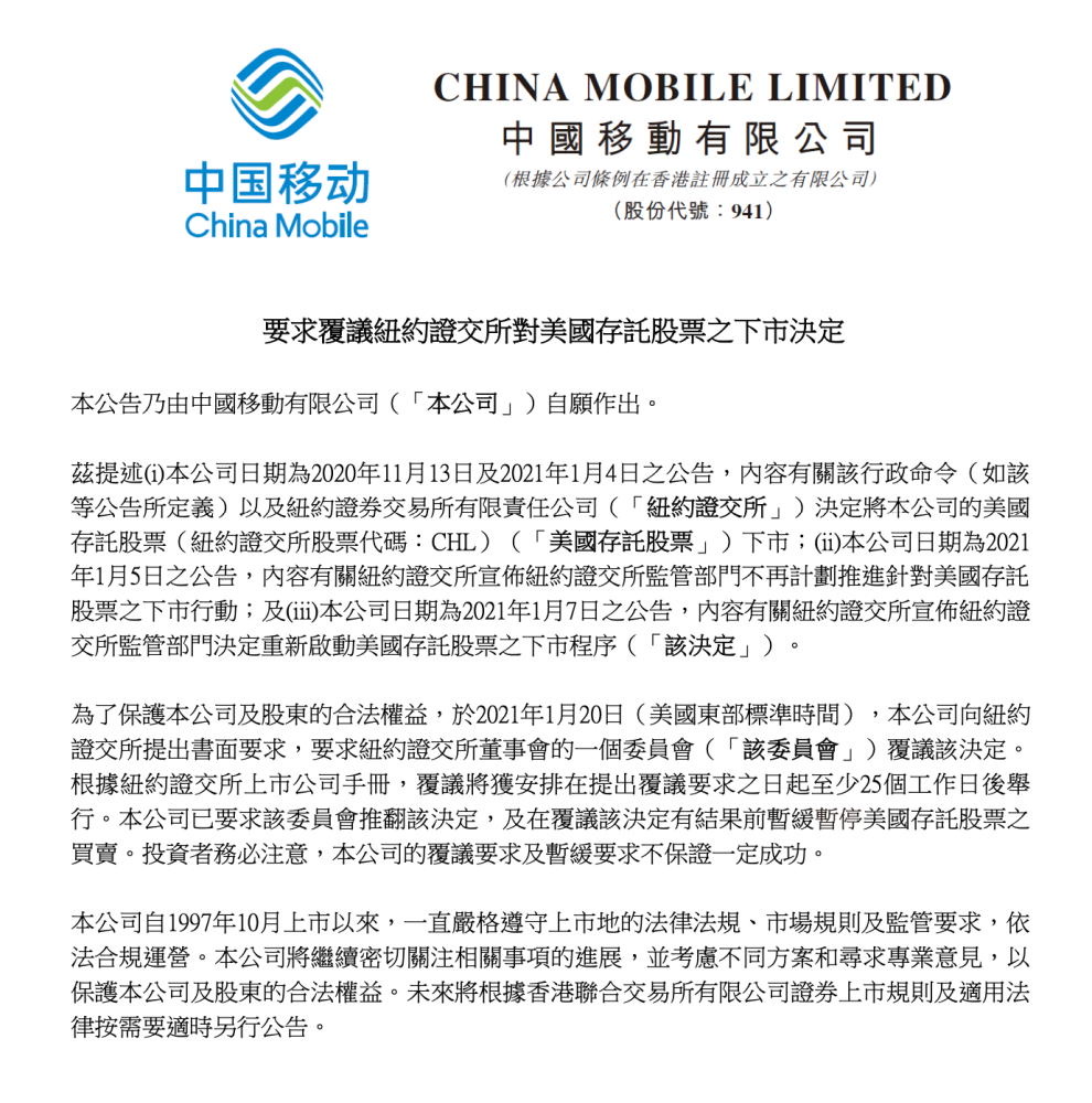 三大运营商发声！要求纽交所复议对公司在美存托股票下市决定