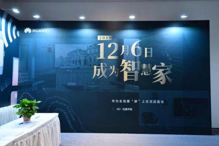 华为全场景智慧新动向01