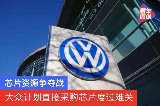 芯片资源争夺战 大众计划直接采购芯片度过难关