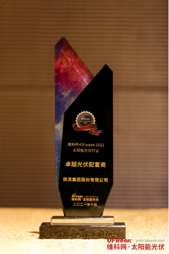 旗滨集团股份有限公司荣获“维科杯·OFweek2021卓越光伏配套商奖”