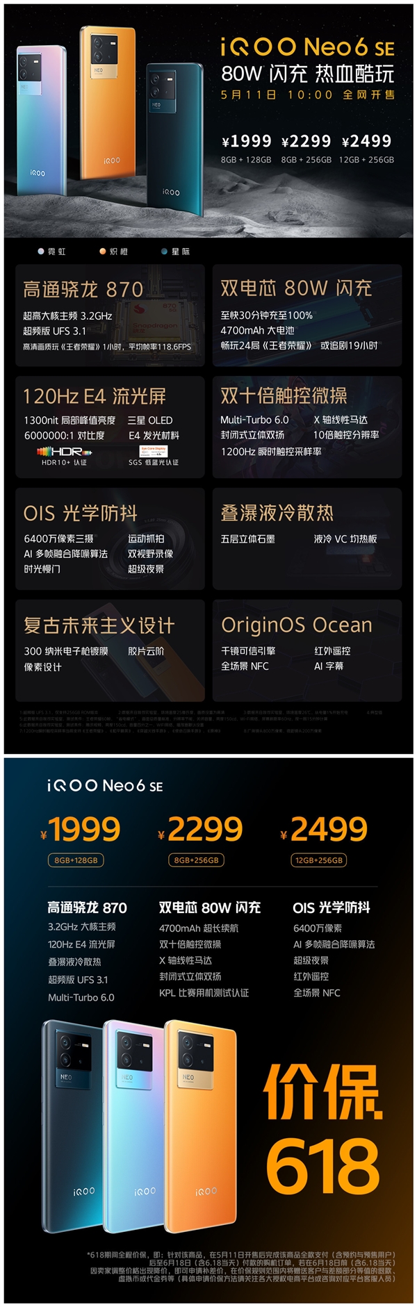 第一款价保618的骁龙870神机！一图了解iQOO Neo6 SE：1999元起