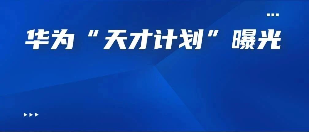 华为“天才少年”最高年薪曝光：201万元！仅四人拿到