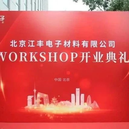 CMP组头，又一重点半导体项目落地北京经开区！