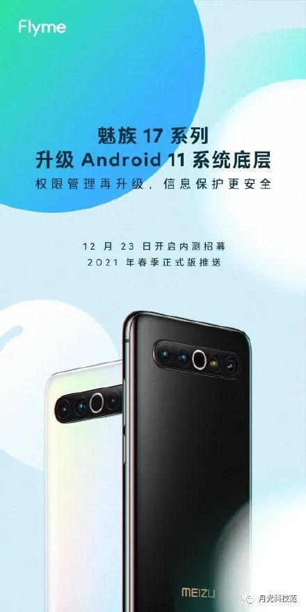 新机扎堆宣传：魅族17即将升级安卓11，正式版明年发布