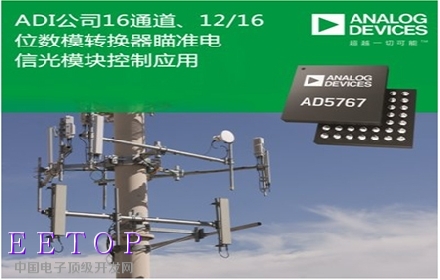 ADI公司16通道、12／16位数模转换器瞄准电信光模块控