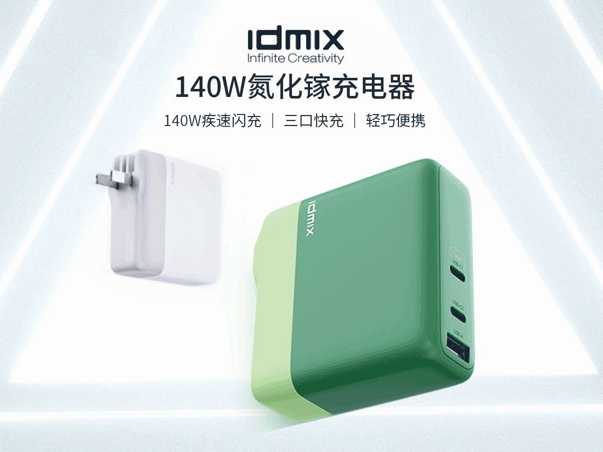 快充新标准，IDMIX 140W PD3.1氮化镓充电器众筹开启