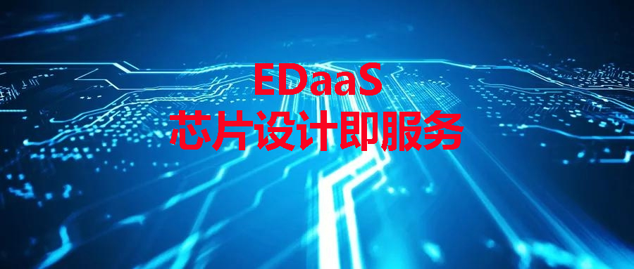 芯华章发布EDaaS：(EDA)芯片设计即服务模式