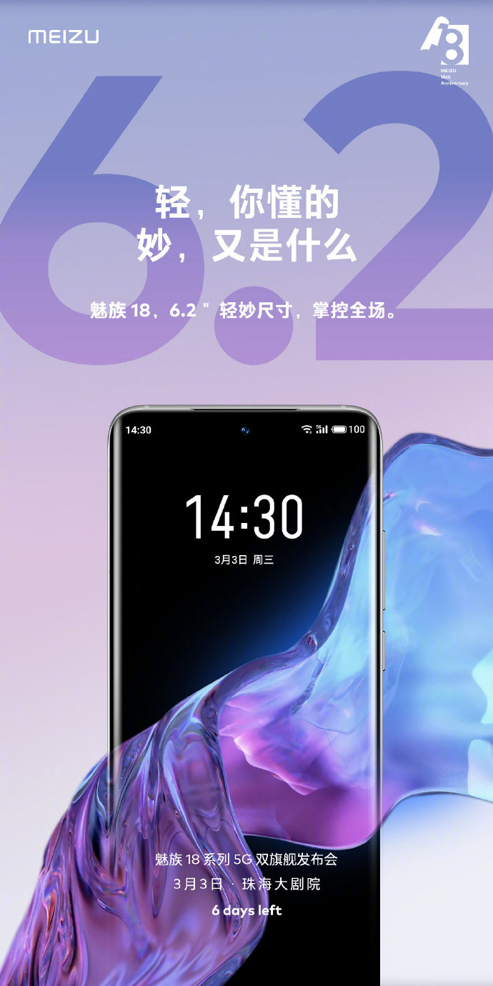 6.2英寸的轻巧旗舰 魅族18关键信息揭晓