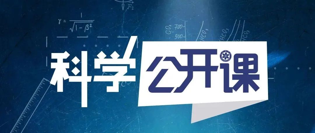 中科院喊你来听课！《科学公开课》1月25日起震撼开讲！