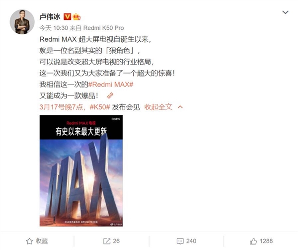 Redmi MAX电视新品来袭 卢伟冰：这将是一款爆品 惊喜超大
