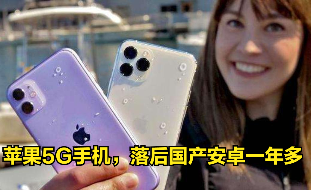 iPhone拿下33%的5G份额！还敢嘲笑苹果5G落后吗？