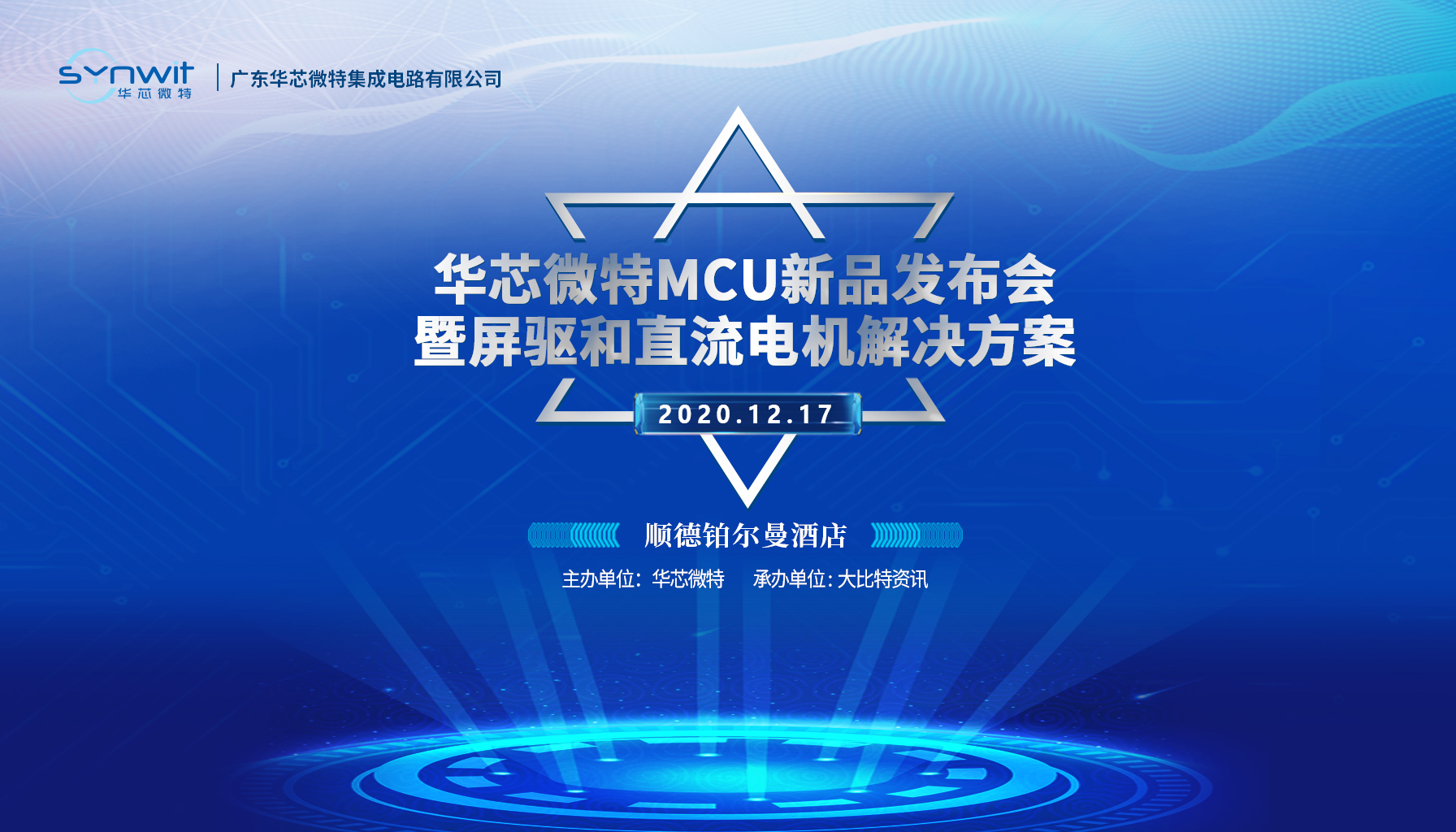 响应需求 华芯微特新品发布会带您预见未来