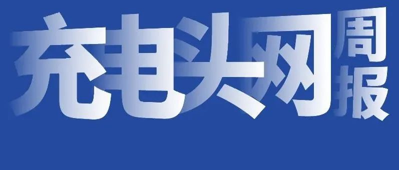 倍思QC5充电器亮相高通峰会；快充十大新锐应用预测；士兰微推出多款快充芯片；天德钰PD3.1芯片曝光｜充电头网周报