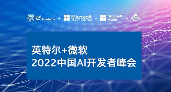 英特尔携手微软推动AI规模化部署，发挥边云协同势能