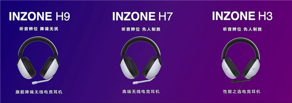 旗舰2299元！索尼INZONE游戏耳机三连发：40小时超长续航