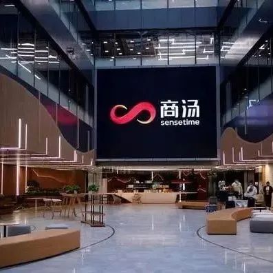 商汤三名高管半年薪资达12亿元？！