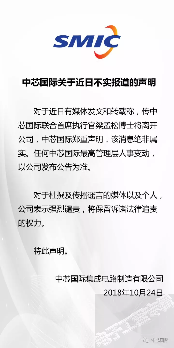 中芯国际否认联合CEO梁孟松离职