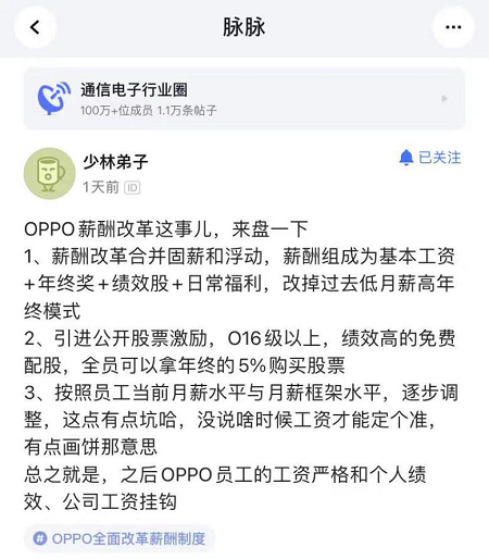 OPPO改革薪酬制度，或筹谋上市，脉脉网友评论：全员降薪的开始