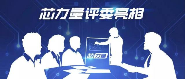 芯力量：史上最牛IC评审团？18位评委亮相！