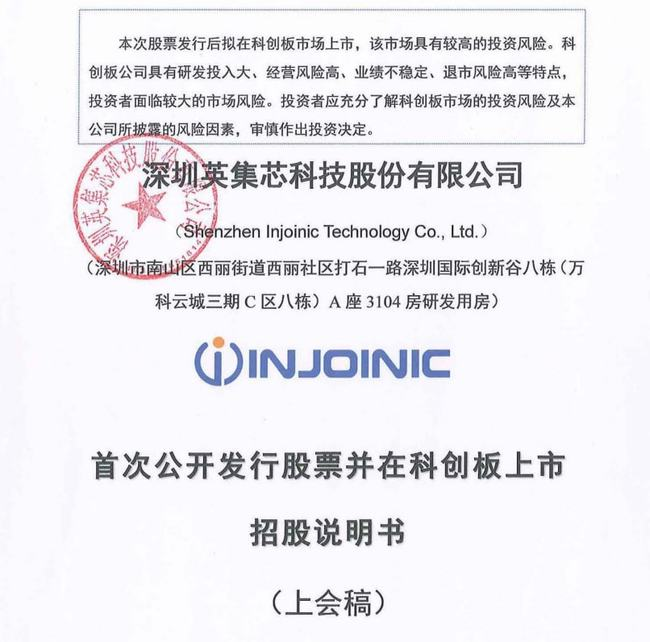 英集芯冲刺科创板 募资超4亿用于主营芯片业务开发与产业化