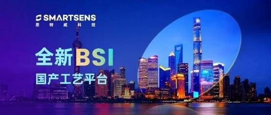 思特威成功开发国产自研高端BSI工艺平台，以优异暗光成像性能赋能智视应用