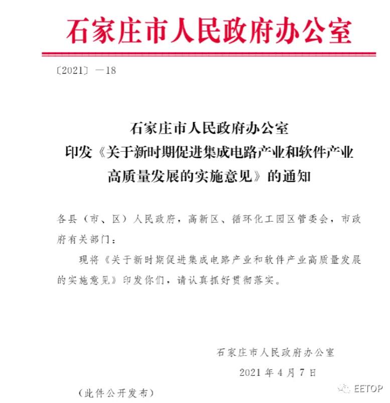 目标：200亿元！石家庄出台集成电路产业发展实施意见