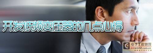 开发低频变压器的几点心得