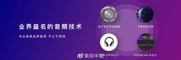旗舰2299元！索尼INZONE游戏耳机三连发：40小时超长续航