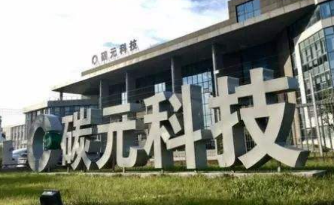 碳元科技：终止2021年度非公开发行股票事项及撤回申请文件