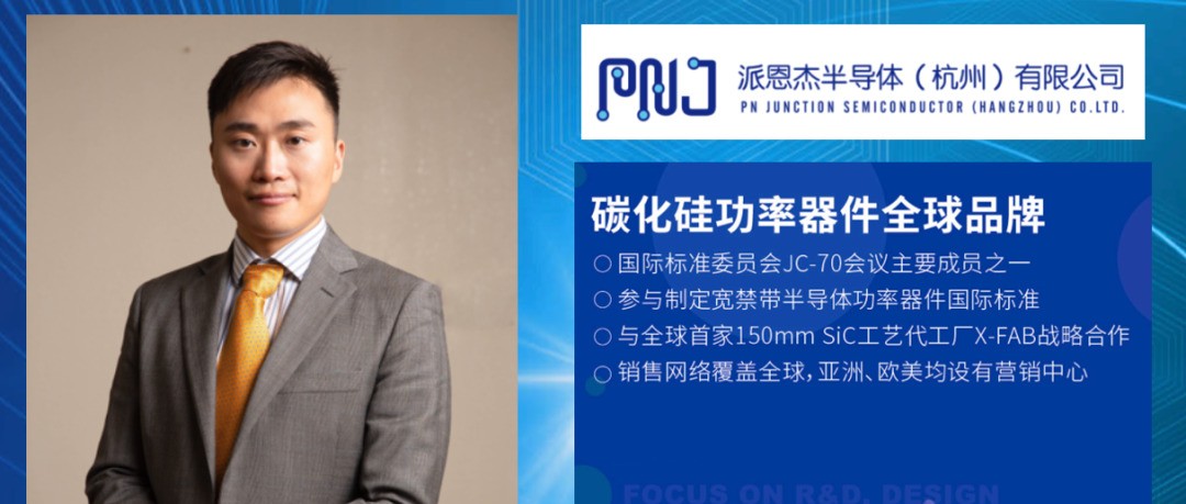 本土第三代半导体领军企业派恩杰谈SiC 模块发展趋势