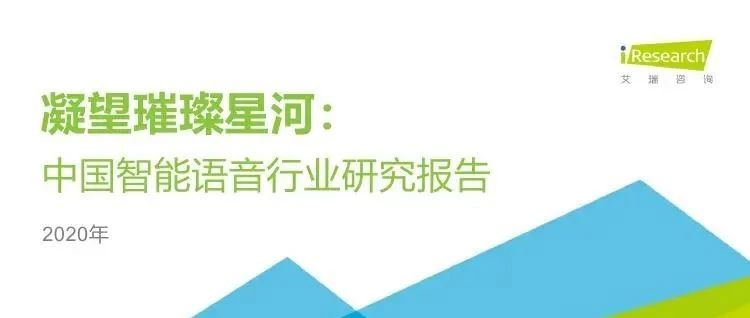 2020年中国智能语音行业研究报告